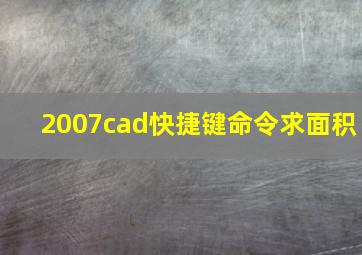 2007cad快捷键命令求面积