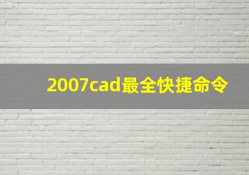 2007cad最全快捷命令