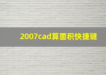 2007cad算面积快捷键