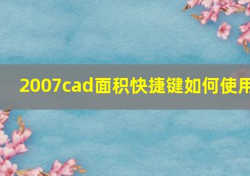 2007cad面积快捷键如何使用