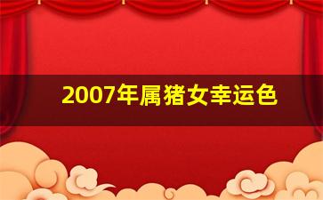 2007年属猪女幸运色