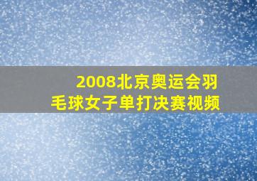 2008北京奥运会羽毛球女子单打决赛视频