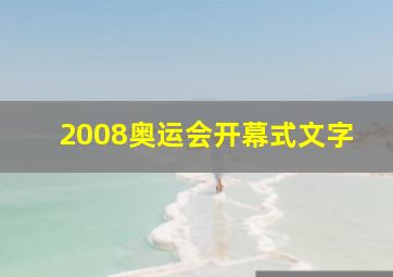 2008奥运会开幕式文字