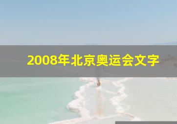 2008年北京奥运会文字