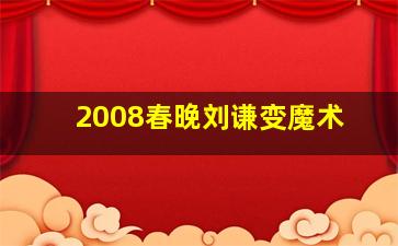 2008春晚刘谦变魔术