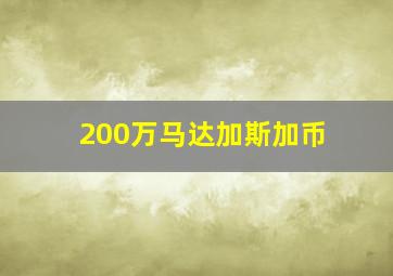 200万马达加斯加币