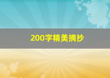 200字精美摘抄