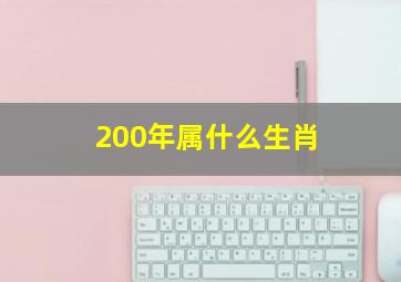 200年属什么生肖