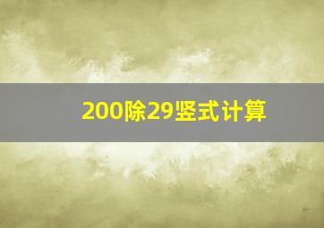 200除29竖式计算