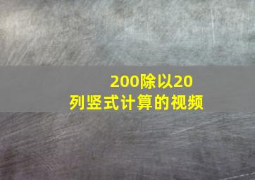 200除以20列竖式计算的视频