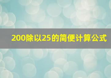 200除以25的简便计算公式