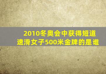 2010冬奥会中获得短道速滑女子500米金牌的是谁