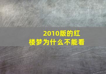 2010版的红楼梦为什么不能看