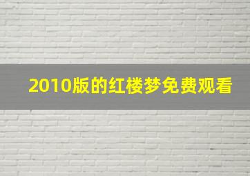 2010版的红楼梦免费观看