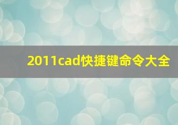 2011cad快捷键命令大全