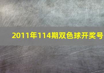 2011年114期双色球开奖号