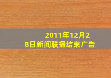 2011年12月28日新闻联播结束广告