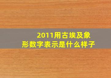 2011用古埃及象形数字表示是什么样子