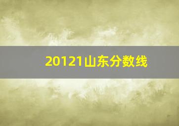 20121山东分数线