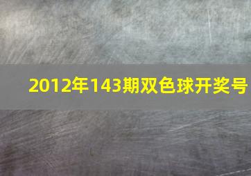 2012年143期双色球开奖号