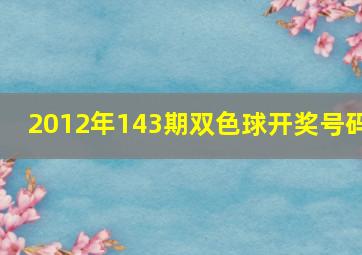 2012年143期双色球开奖号码