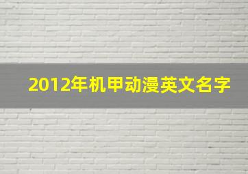 2012年机甲动漫英文名字