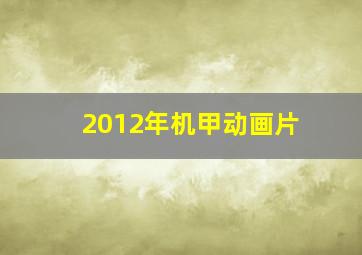 2012年机甲动画片