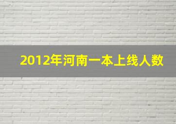 2012年河南一本上线人数