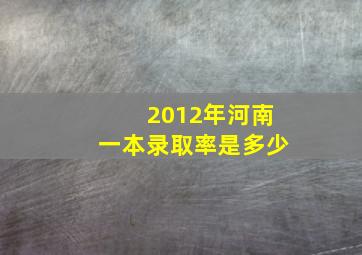 2012年河南一本录取率是多少