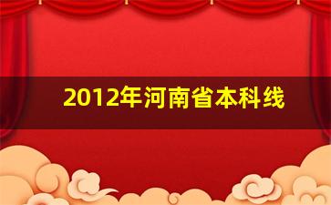 2012年河南省本科线