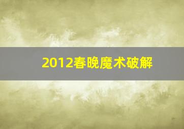 2012春晚魔术破解