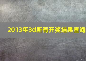 2013年3d所有开奖结果查询