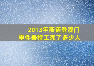 2013年斯诺登澳门事件美特工死了多少人