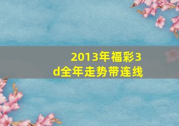 2013年福彩3d全年走势带连线