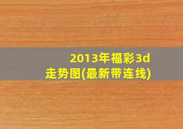 2013年福彩3d走势图(最新带连线)