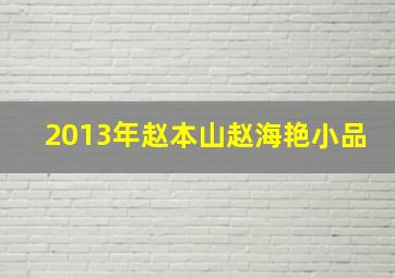 2013年赵本山赵海艳小品