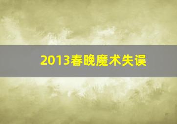 2013春晚魔术失误