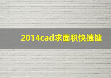 2014cad求面积快捷键