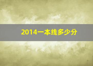 2014一本线多少分