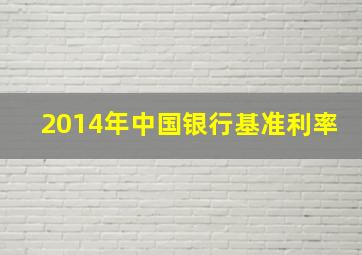 2014年中国银行基准利率