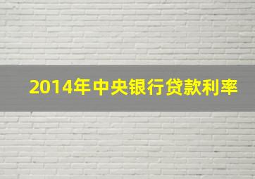 2014年中央银行贷款利率