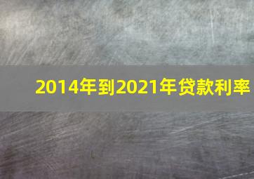 2014年到2021年贷款利率