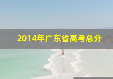 2014年广东省高考总分