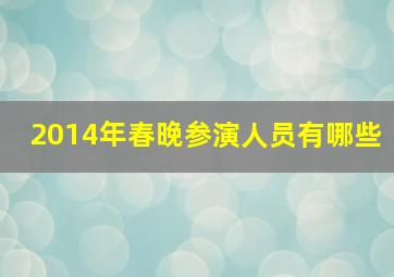 2014年春晚参演人员有哪些