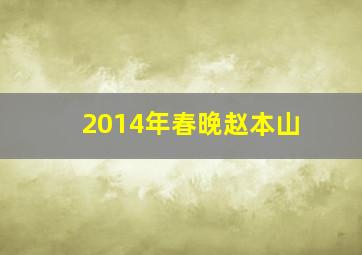 2014年春晚赵本山