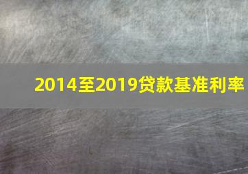 2014至2019贷款基准利率