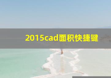 2015cad面积快捷键