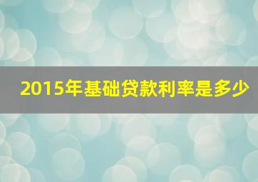 2015年基础贷款利率是多少