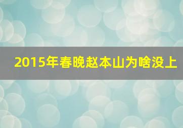 2015年春晚赵本山为啥没上