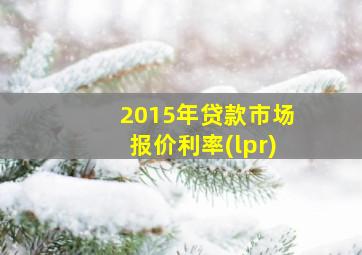 2015年贷款市场报价利率(lpr)